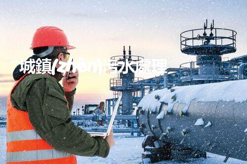 “城鎮(zhèn)污水處理設(shè)計(jì)，引領(lǐng)綠色環(huán)保新篇章”
